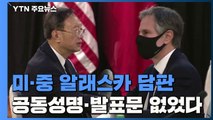 미중 알래스카 담판, 공동성명 없이 종료...북한 문제도 논의 / YTN