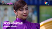 หมดเวลาแห่งความสุข มารผจญมาเยือนแล้ว | ตอกย้ำความสนุก คู่แค้นแสนรัก EP.11 | Ch7HD