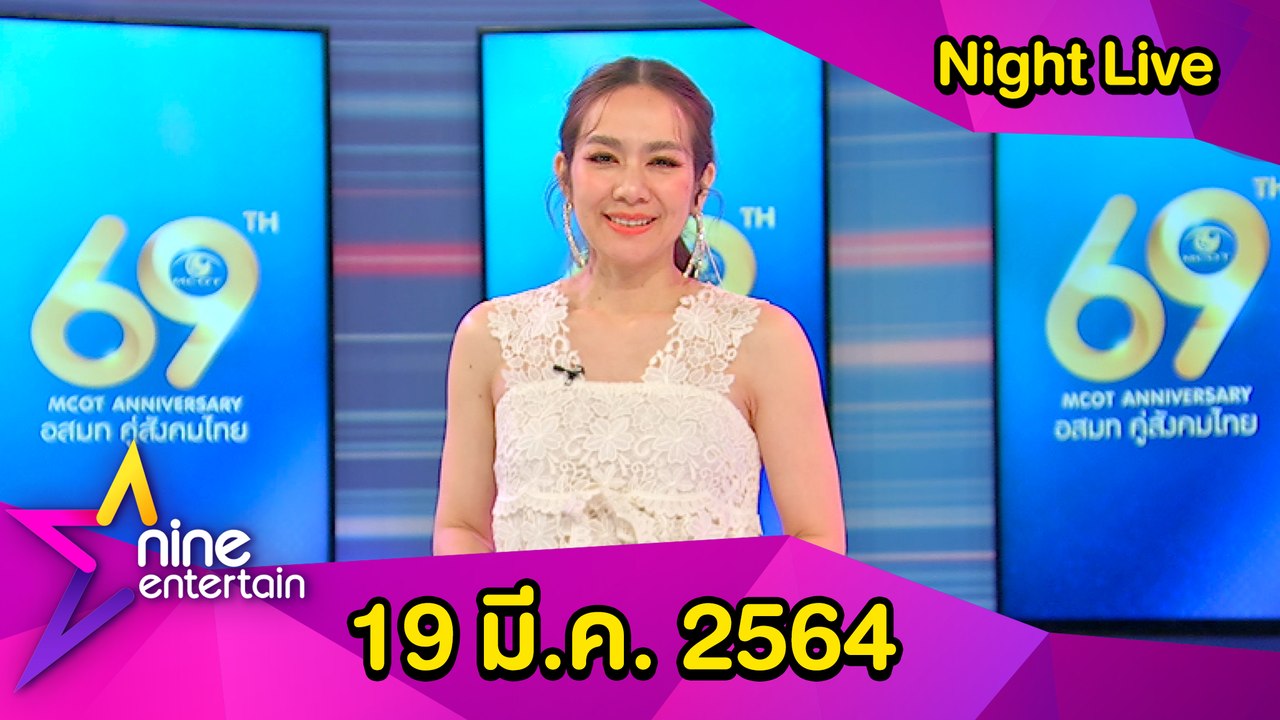 รายการไนน์เอ็นเตอร์เทน ไนท์ไลฟ์ 19 มี.ค. 2564