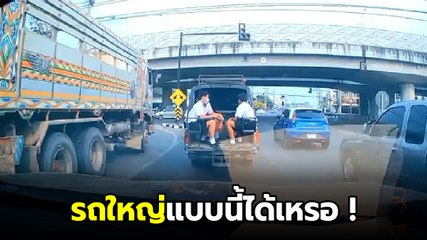 อย่าหาทำ ! รถพ่วงมักง่าย เห็นว่าตัวเองรถใหญ่จะขับยังไงก็ได้เหรอ...