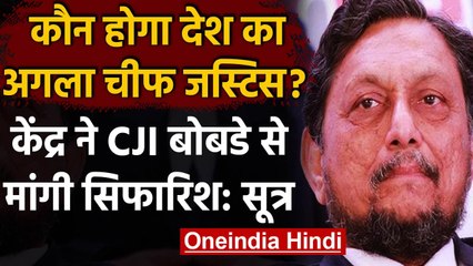 CJI Bobde को केंद्र सरकार ने लिखी चिट्ठी, अगले चीफ जस्टिस के लिए मांगी सिफारिश | वनइंडिया हिंदी