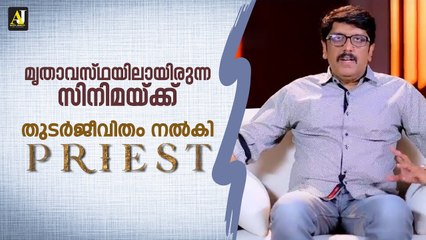 മൃതാവസ്ഥയിലായിരുന്ന സിനിമയ്ക്ക് തുടർജീവിതം നൽകി Priest  |_ B. Unnikrishnan  About Priest | _ Mammootty