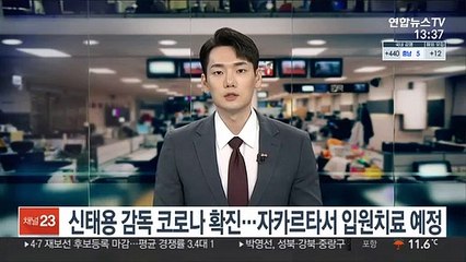 신태용 감독 코로나 확진…자카르타서 입원치료 예정