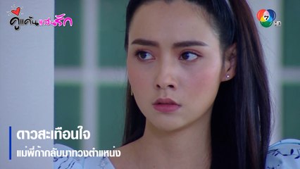 ดาวสะเทือนใจ แม่พี่ก้ากลับมาทวงตำแหน่ง | ตอกย้ำความสนุก คู่แค้นแสนรัก EP.11 | Ch7HD