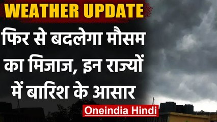 Weather Update: फिर बदलेगा मौसम !,  Delhi NCR समेत इन राज्यों में बारिश का अलर्ट | वनइंडिया हिंदी