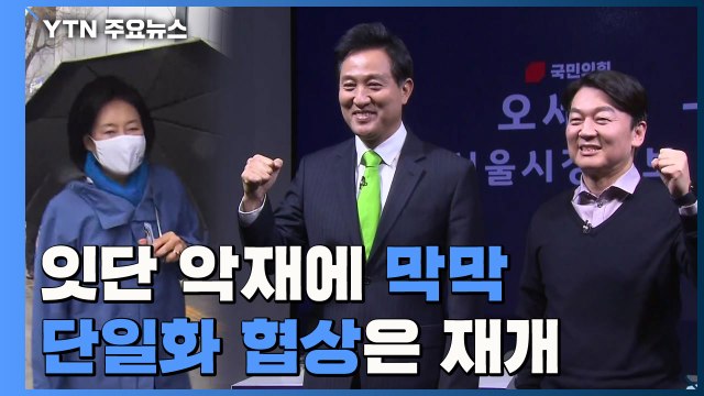정책 행보 띄우지만 '막막'...단일화 협상 재개에도 '난관' 여전 / YTN