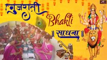 DESI Bhajan - गुजराती भजन महिलाओं द्वारा (Live) | Gujarati Bhajan | New Video 2021 | Gujarati Bhakti Sadhana | FULL HD | Gujarati Song
