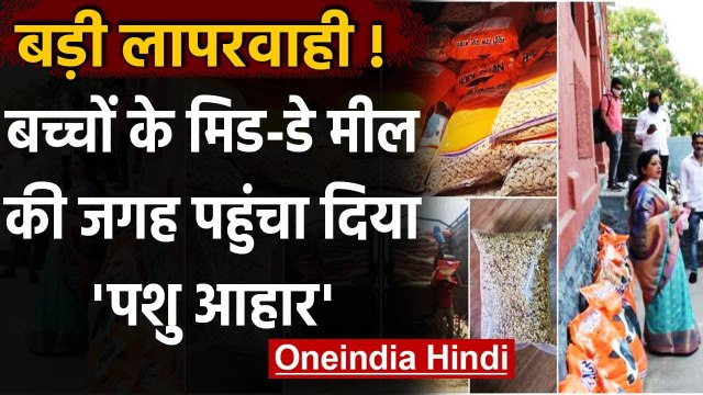 Maharashtra Mid Day Meal: बच्चों के खाने के लिए पहुंचा दिया पशु आहार, मचा बवाल | वनइंडिया हिंदी
