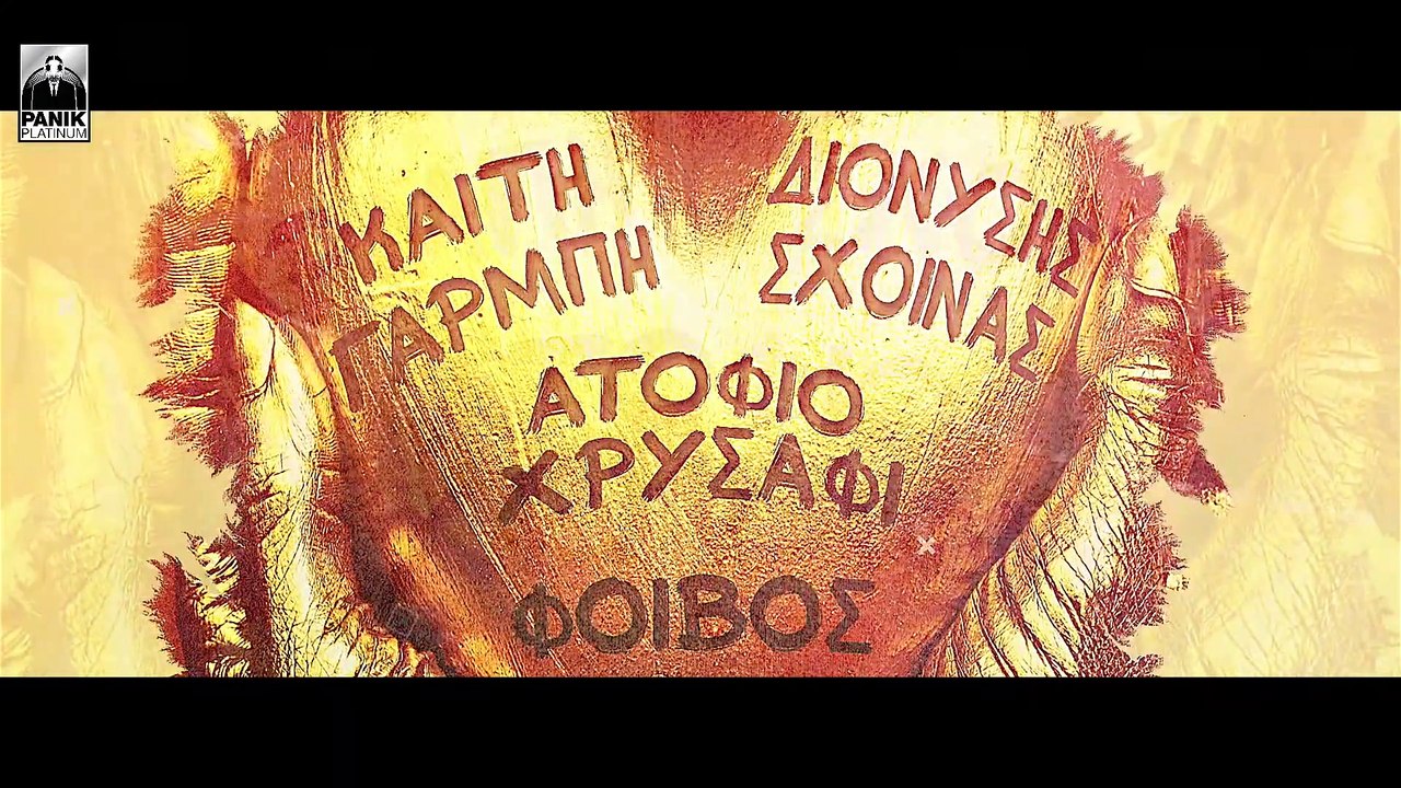 Καίτη Γαρμπή & Διονύσης Σχοινάς - Ατόφιο Χρυσάφι (Official Lyric Video)