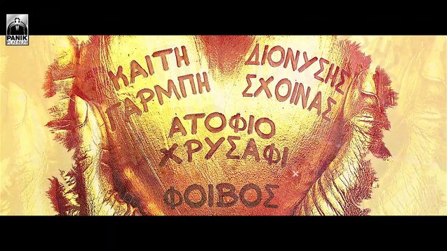Καίτη Γαρμπή & Διονύσης Σχοινάς - Ατόφιο Χρυσάφι (Official Lyric Video)