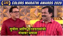 Colors Marathi Awards 2020: सुमीत आणि सज्जनरावांची मंचावर धमाल | Comedy Scene | Colors Marathi