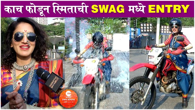 Zee Marathi Utsav Natyancha Awards 2021: Smitaचा DANGEROUS BIKE STUNT | काच फोडून स्मिताची Entry