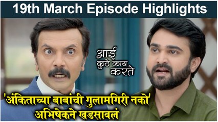 Скачать видео: आई कुठे काय करते 19th March Full Episode | Aai Kuthe Kay Karte Today Episode Full Highlights