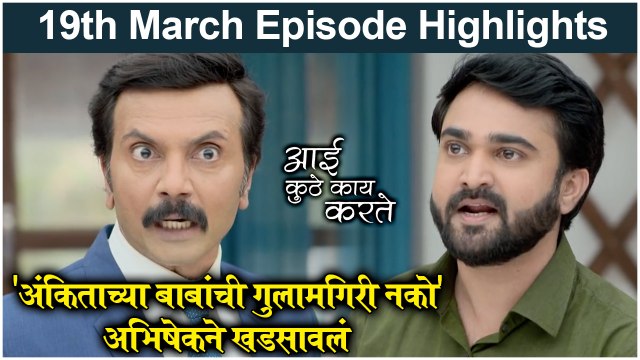 आई कुठे काय करते 19th March Full Episode | Aai Kuthe Kay Karte Today Episode Full Highlights
