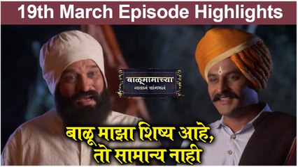 बाळूमामाच्या नावानं चांगभलं 19th March Episode | बाळू माझा शिष्य आहे, तो सामान्य नाही