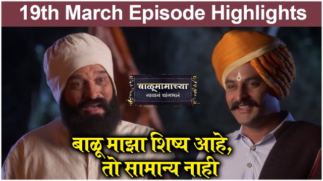 बाळूमामाच्या नावानं चांगभलं 19th March Episode | बाळू माझा शिष्य आहे, तो सामान्य नाही
