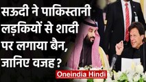 Saudi Arab ने Pakistan को फिर दुत्कारा, Pakistani लड़कियों से शादी पर लगाई पाबंदी | वनइंडिया हिंदी