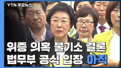 대검 부장회의 "한명숙 사건 위증 의혹 불기소 결론"...법무부 '침묵' / YTN