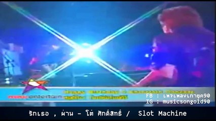 รักเธอ , ผ่าน - โต๋ ศักดิ์สิทธิ์  / Slot Machine