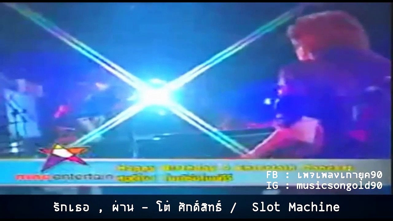 รักเธอ , ผ่าน - โต๋ ศักดิ์สิทธิ์  / Slot Machine