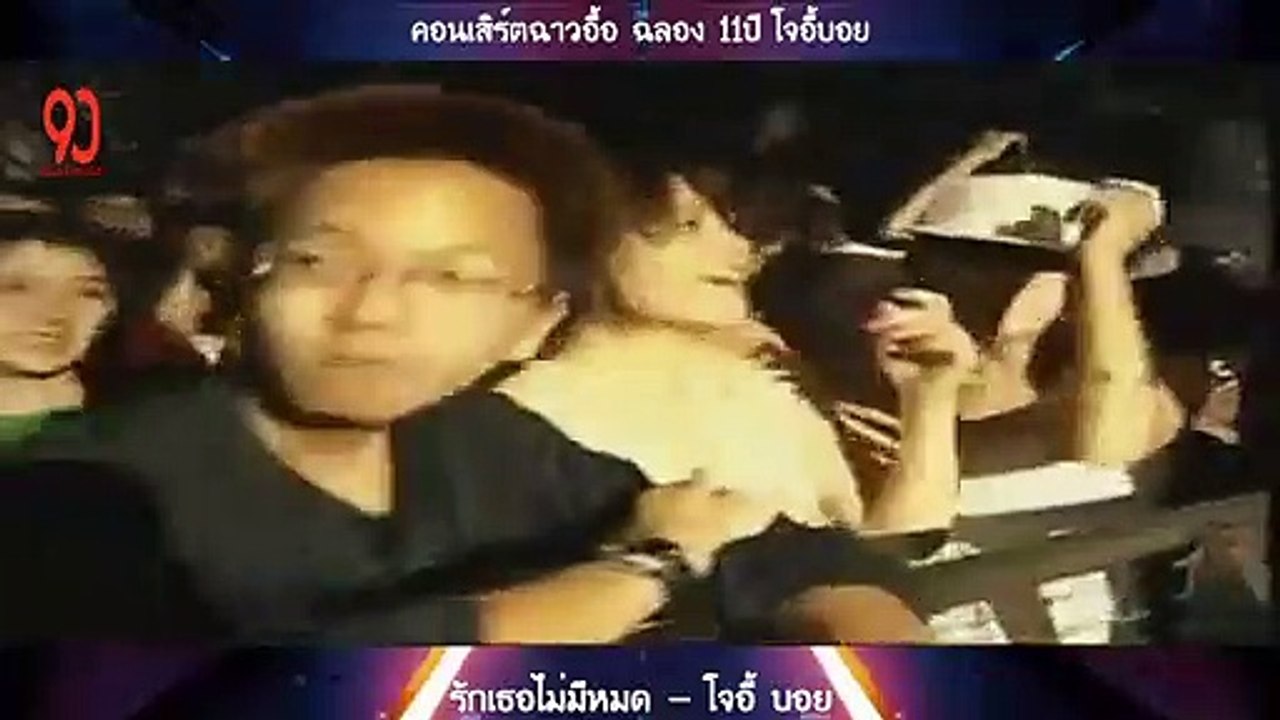 รักเธอไม่มีหมด - โจอี้ บอย