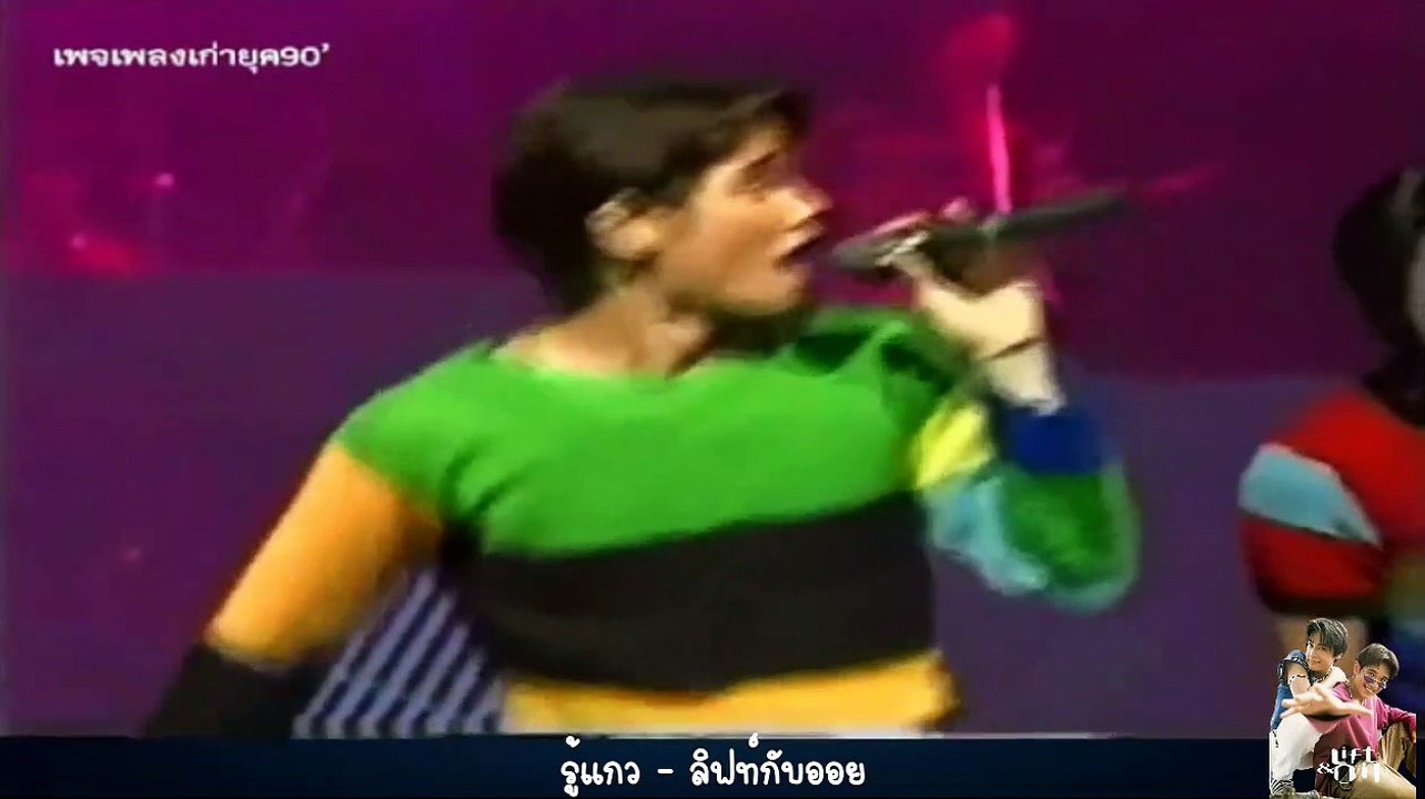 รู้แกว - ลิฟท์กับออย