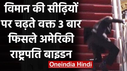 Air Force One में चढ़ने के दौरान Stairs पर तीन बार फिसले US राष्ट्रपति Joe Biden | वनइंडिया हिंदी