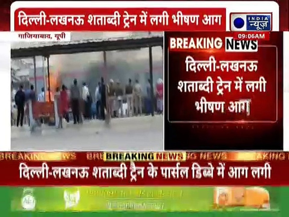 Shatabdi Train Fire: आग का गोला बनी शताब्दी एक्सप्रेस, थमी रही यात्रियों की सांसे, मचा हड़कंप