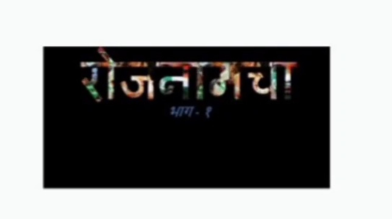 सोशल मीडिया पर वायरल हो रही रोजनामचा रिपोर्ट