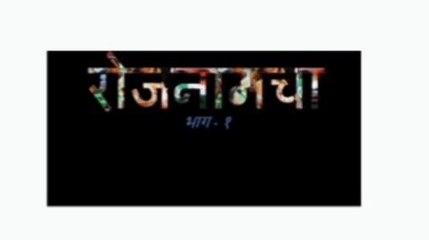 सोशल मीडिया पर वायरल हो रही रोजनामचा रिपोर्ट