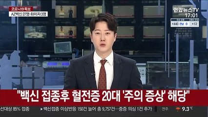 "백신 접종후 혈전증 20대 '주의 증상' 해당"