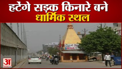 कानपुर देहात में सड़क किनारे बने धार्मिक स्थल हटेंगे