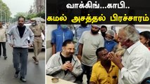 தனி ஆளாக Kamal Haasan தீவிர பிரச்சாரம் | Oneindia Tamil