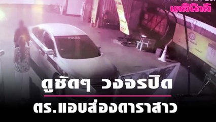 เปิดวงจรปิด นาทีระทึก ตร. แอบส่องดาราสาวในห้องน้ำ | Dailynews