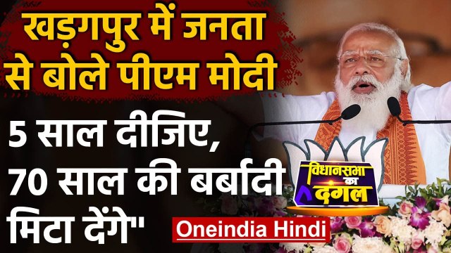 West Bengal Election 2021: PM Modi ने बंगाल की जनता से मांगे 5 साल | वनइंडिया हिंदी