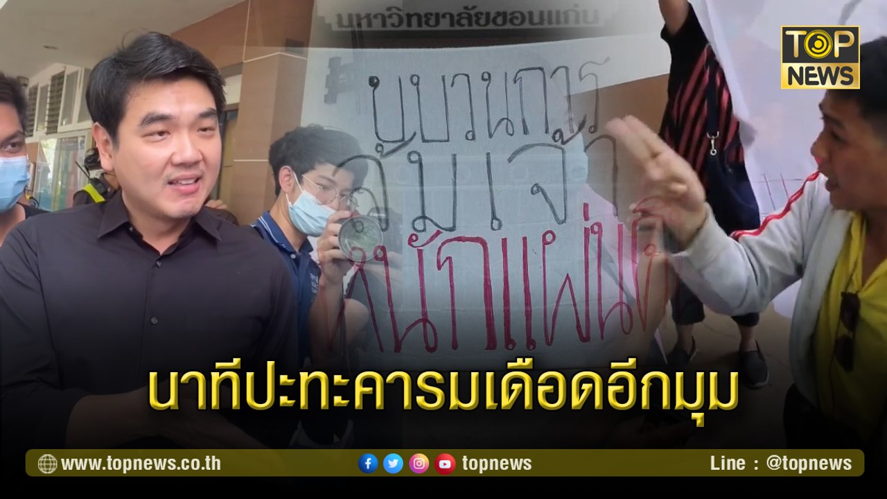 นาทีปะทะคารมเดือดอีกมุม!กลุ่มคนขอนแก่นปกป้องสถาบัน เผชิญหน้า ปิยบุตร