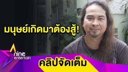 “เป้ ไฮร็อก” เผยวิธีรับมือความเครียด หลังผ่านจุดเปลี่ยนของชีวิต(คลิปจัดเต็ม)