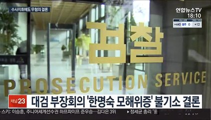 한명숙 모해위증 의혹 불기소 결론…법무부는 침묵