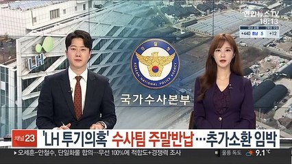 'LH 투기의혹' 수사팀 주말반납…소환조사 이어질 전망