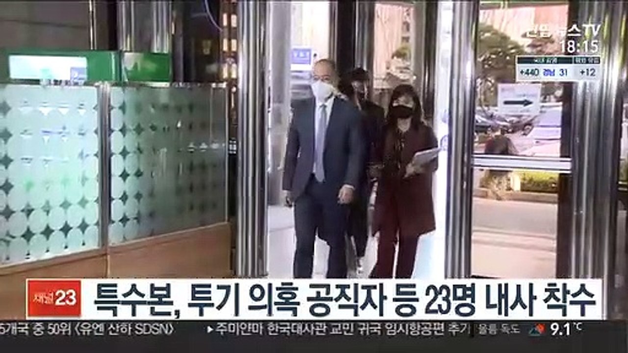 특수본, 투기 의혹 공직자 등 23명 내사 착수