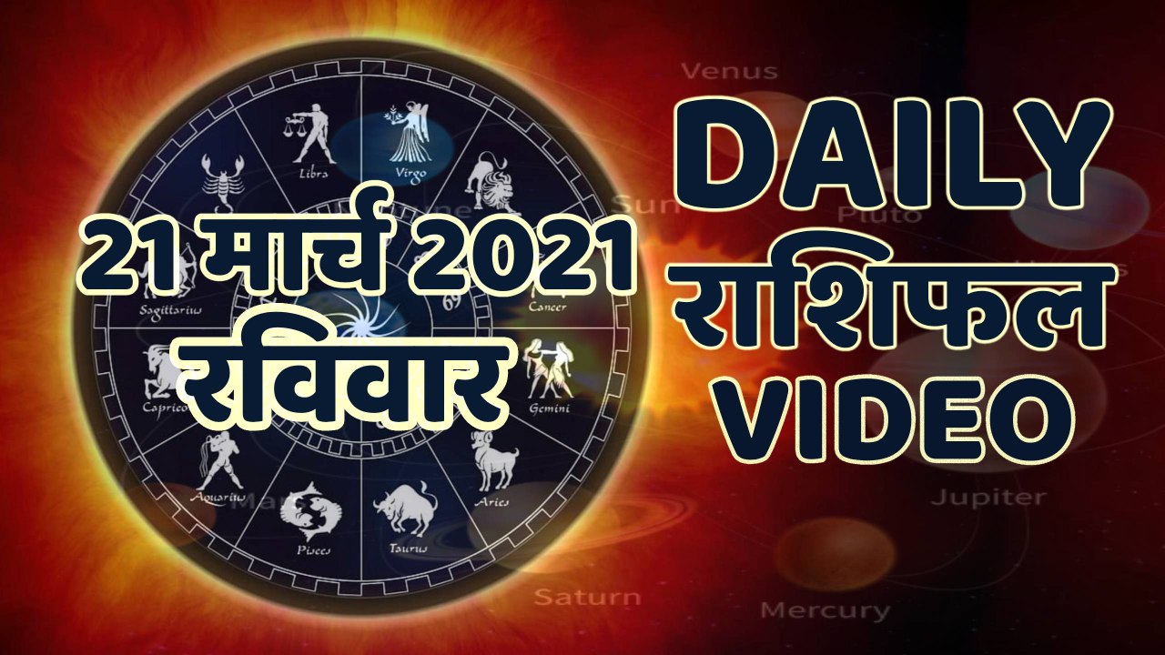 Astrology : जानिये कैसा रहेगा आपका आज का दिन ? क्या कहता है आपका राशिफल