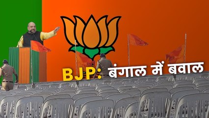 सोनार बांग्ला ! बीजेपी की रैलियों में कुर्सियां खाली, कार्यालयों में नाराज़ कार्यकर्ताओं की तोड़फोड़