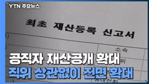 공직사회 비상...재산 공개 확대 필요 / YTN