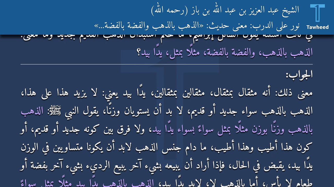 نور على الدرب: معنى حديث: «الذهب بالذهب والفضة بالفضة...» - الشيخ عبد العزيز بن عبد الله بن باز (رحمه الله)
