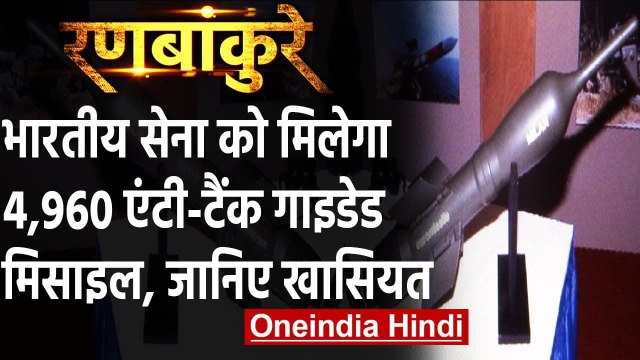 Indian Army को मिलेगा 4,960 Anti Tank Guided Missile, जानिए खासियत | वनइंडिया हिंदी