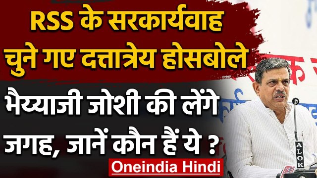RSS में बड़ा बदलाव, Bhaiyyaji Joshi की जगह Dattatreya Hosabale बने सरकार्यवाह | वनइंडिया हिंदी