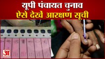UP पंचायत चुनाव, कैसे देख सकते हैं आरक्षण सूची| UP Panchayat Election How To Check Reservation List