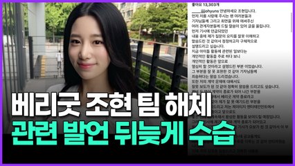 베리굿 조현 팀 해체 관련 발언 뒤늦게 수습