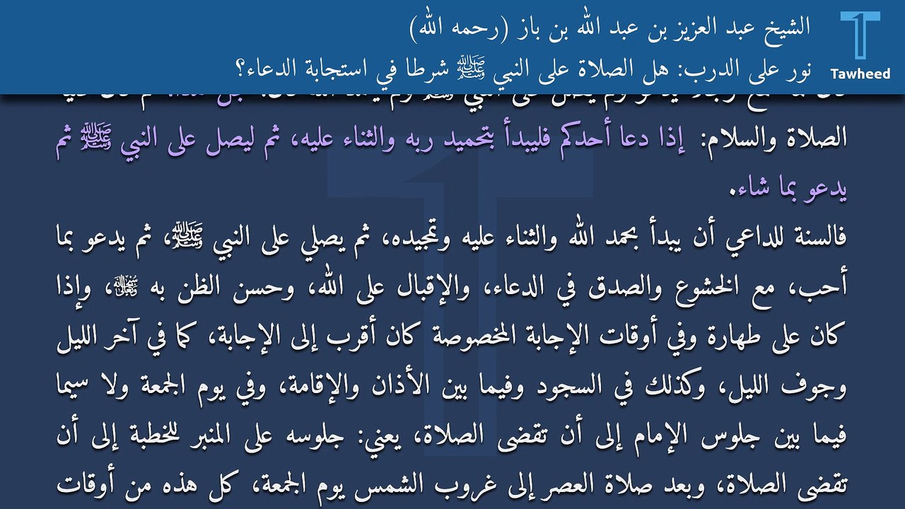 نور على الدرب: هل الصلاة على النبي ﷺ شرطًا في استجابة الدعاء؟ - الشيخ عبد العزيز بن عبد الله بن باز (رحمه الله)
