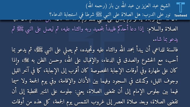نور على الدرب: هل الصلاة على النبي ﷺ شرطًا في استجابة الدعاء؟ - الشيخ عبد العزيز بن عبد الله بن باز (رحمه الله)